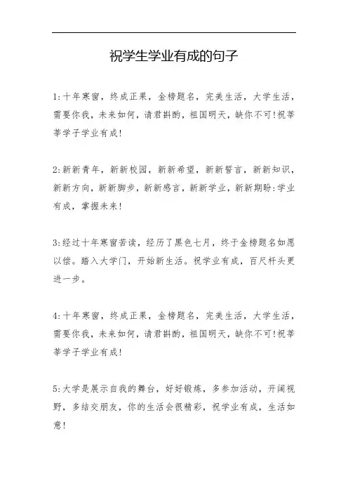 祝学生学业有成的句子