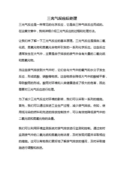 三光气反应后处理
