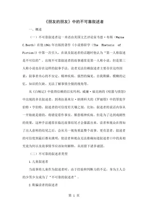 《朋友的朋友》中的不可靠叙述者-8页文档资料