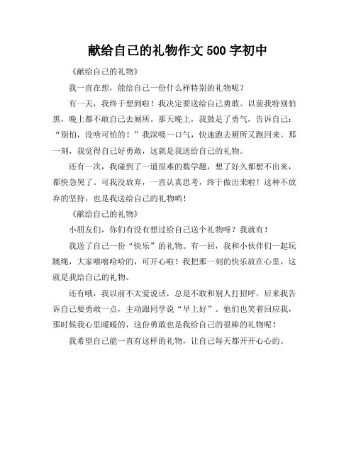 献给自己的礼物作文500字初中