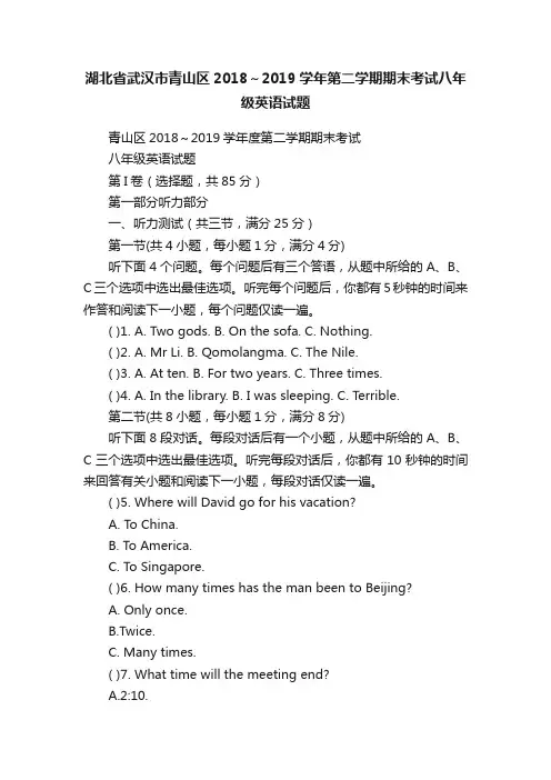 湖北省武汉市青山区2018～2019学年第二学期期末考试八年级英语试题