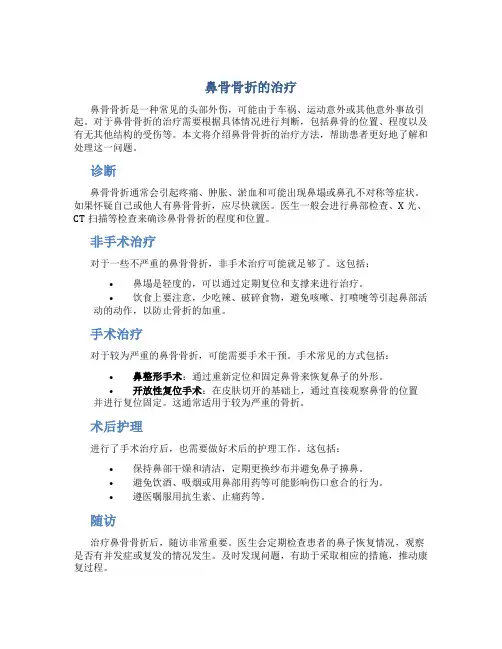 鼻骨骨折的治疗