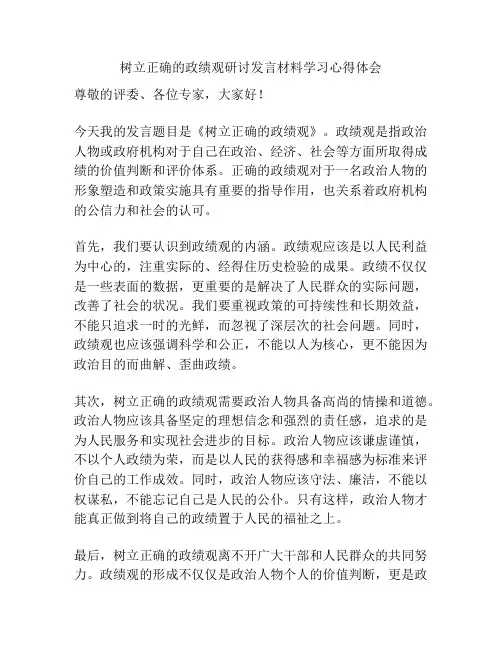 树立正确的政绩观研讨发言材料学习心得体会