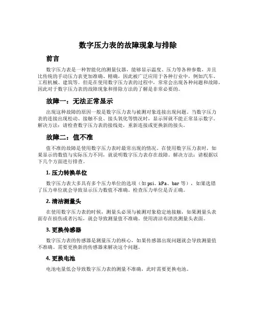 数字压力表的故障现象与排除