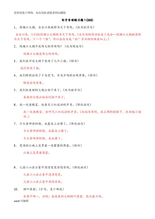 四年级上册句子专项练习题1(242)含答案讲解学习