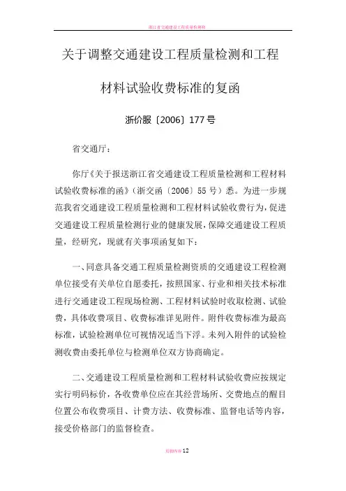 浙江省交通建设工程质量检测和工程材料试验收费标准