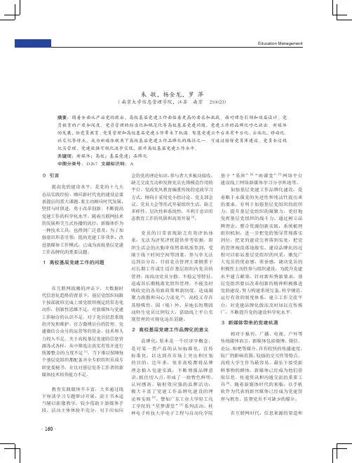 新媒体视角下高校基层党建工作品牌化路径探索