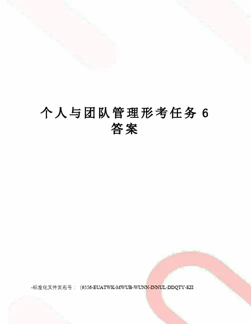 个人与团队管理形考任务6答案