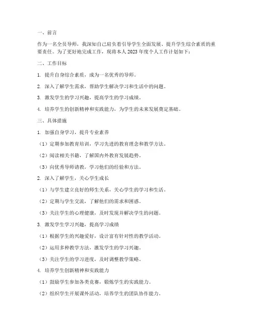 全员导师个人工作计划