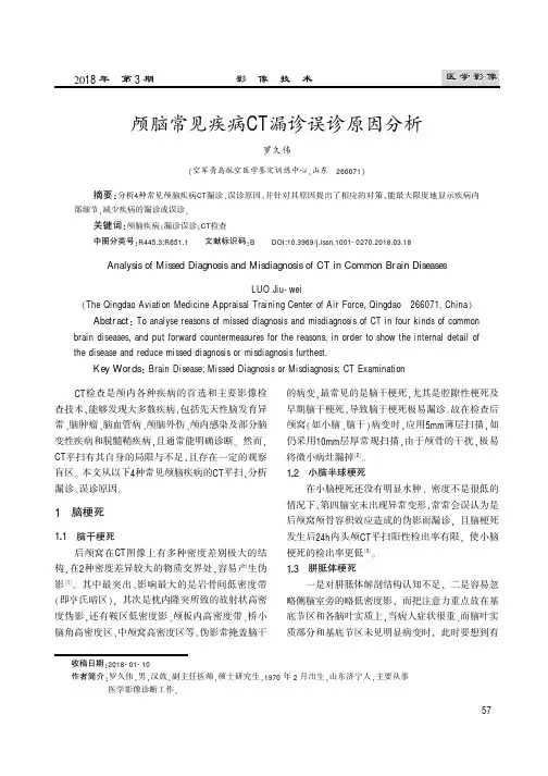 颅脑常见疾病CT漏诊误诊原因分析