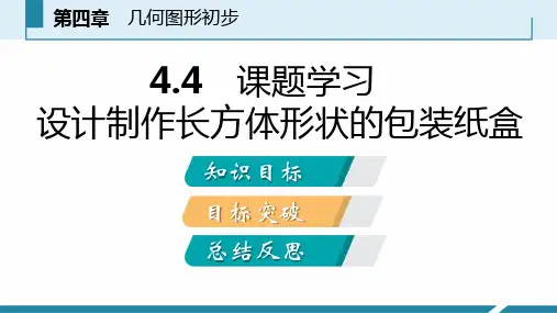4.4课题学习设计制作长方体形状的包装纸盒