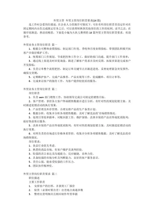 外贸主管外贸主管岗位职责要求(14篇)