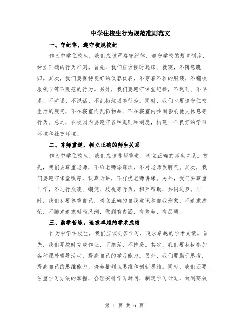 中学住校生行为规范准则范文（二篇）