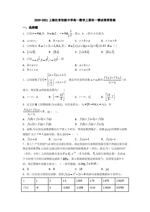 2020-2021上海位育初级中学高一数学上期末一模试卷带答案