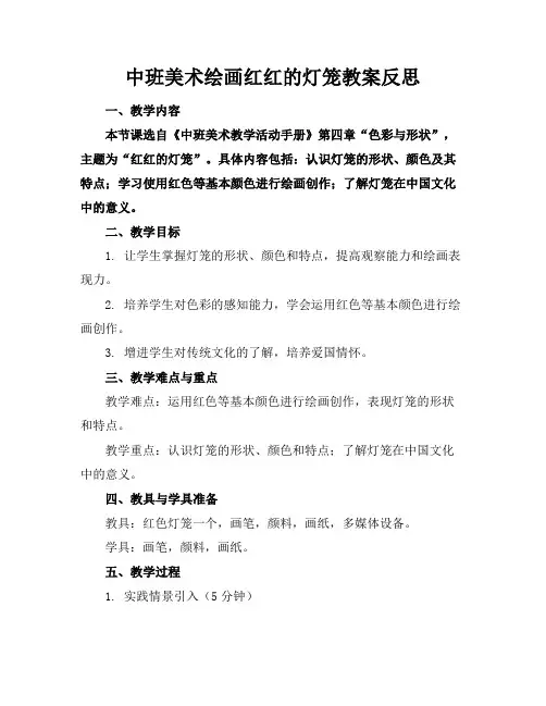 中班美术绘画红红的灯笼教案反思 2