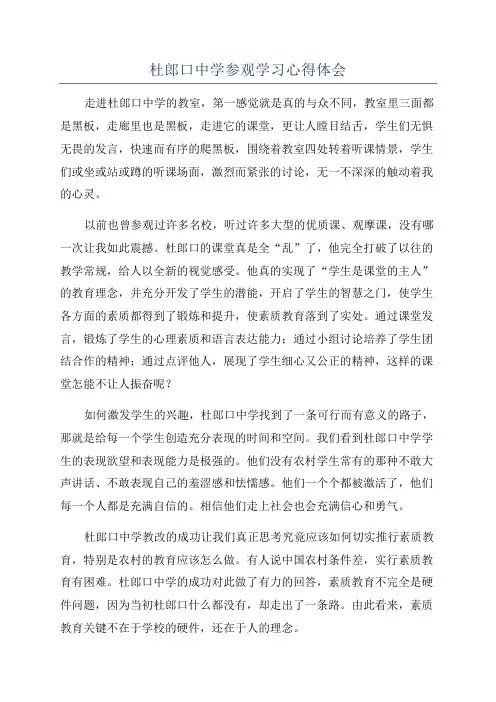 杜郎口中学参观学习心得体会