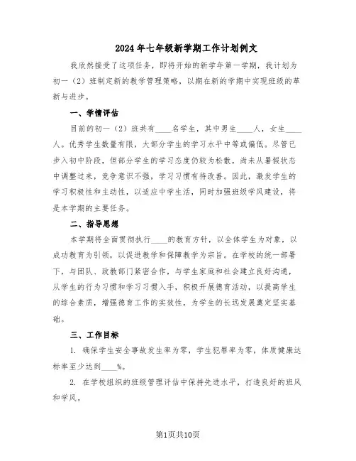 2024年七年级新学期工作计划例文（四篇）