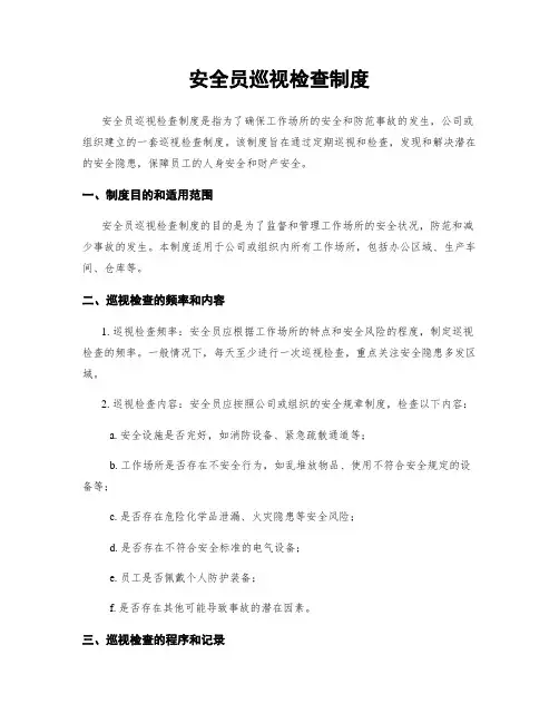 安全员巡视检查制度