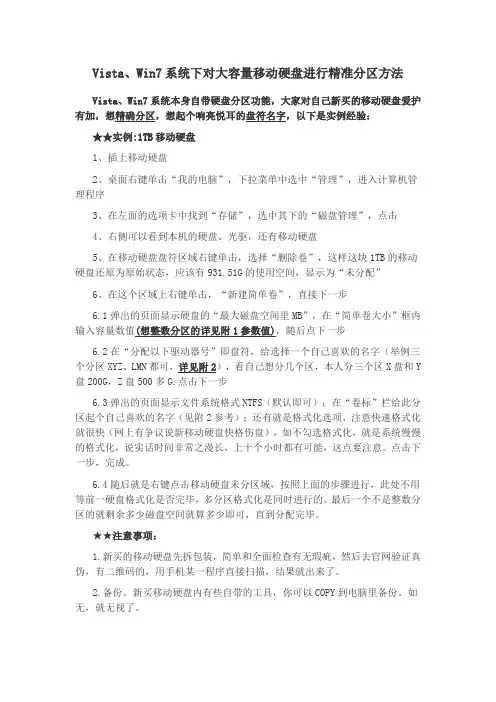 Vista、Win7系统下对大容量移动硬盘进行精准分区方法