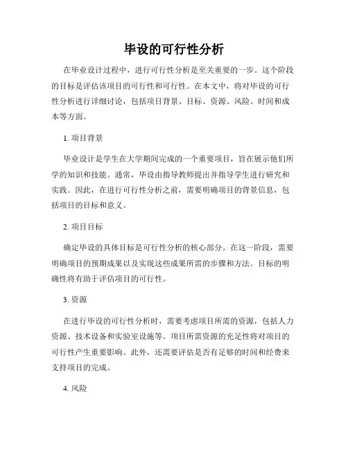 毕设的可行性分析