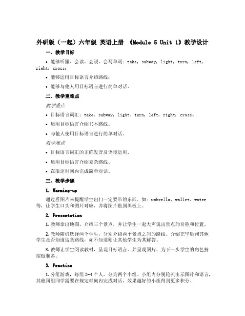 外研版(一起)六年级 英语上册 《Module 5 Unit 1》教学设计设计