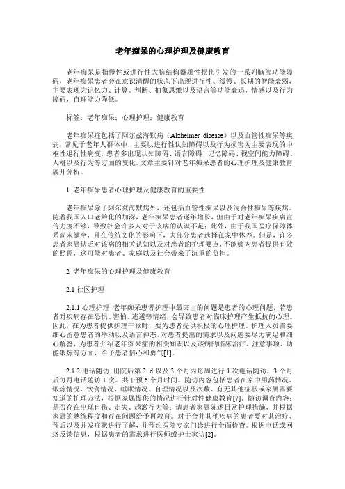 老年痴呆的心理护理及健康教育