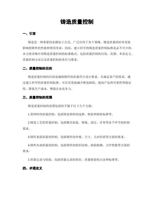铸造质量控制