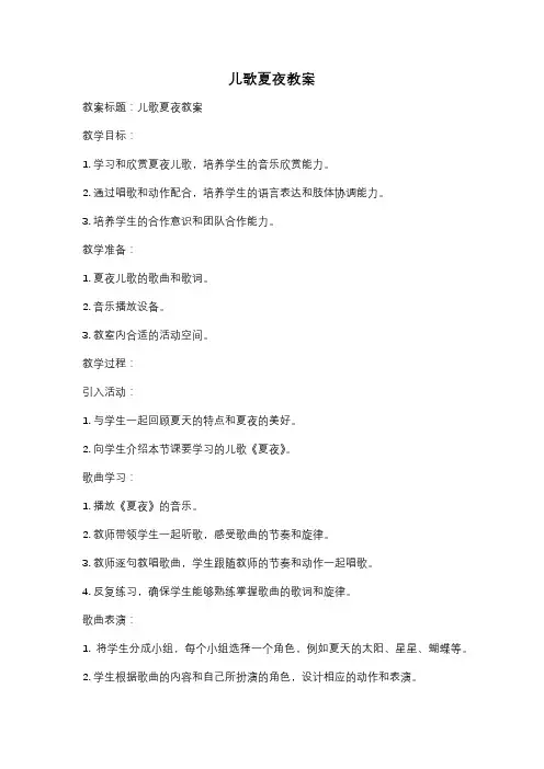 儿歌夏夜教案