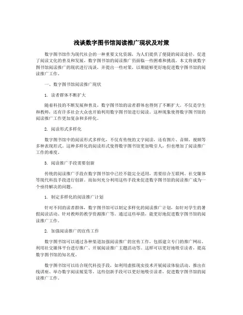 浅谈数字图书馆阅读推广现状及对策