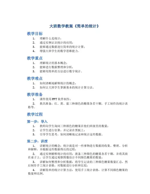大班数学教案《简单的统计》