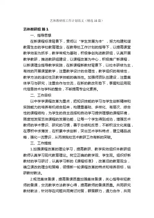 艺体教研组工作计划范文（精选16篇）