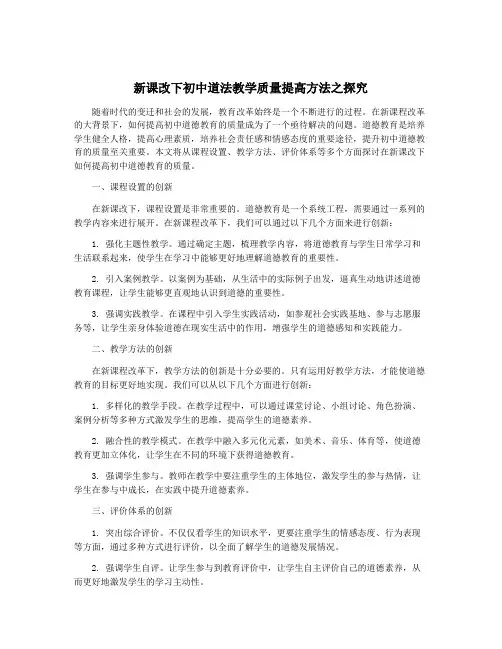 新课改下初中道法教学质量提高方法之探究