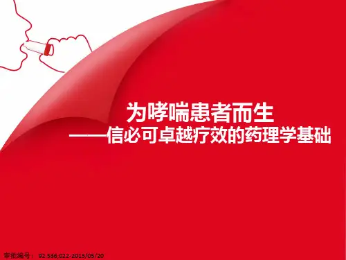 布地奈德福莫特罗药理篇.pptx