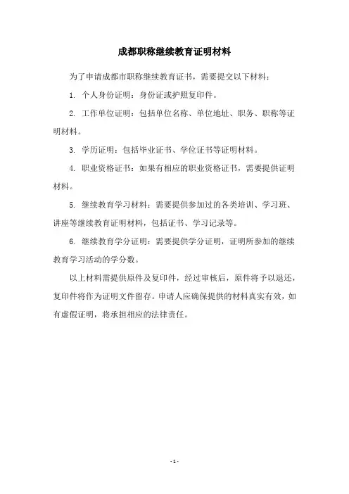 成都职称继续教育证明材料
