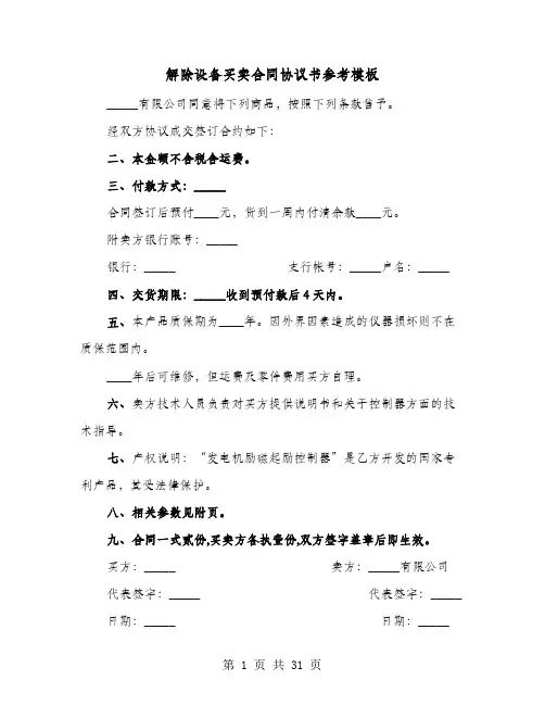解除设备买卖合同协议书参考模板(六篇)