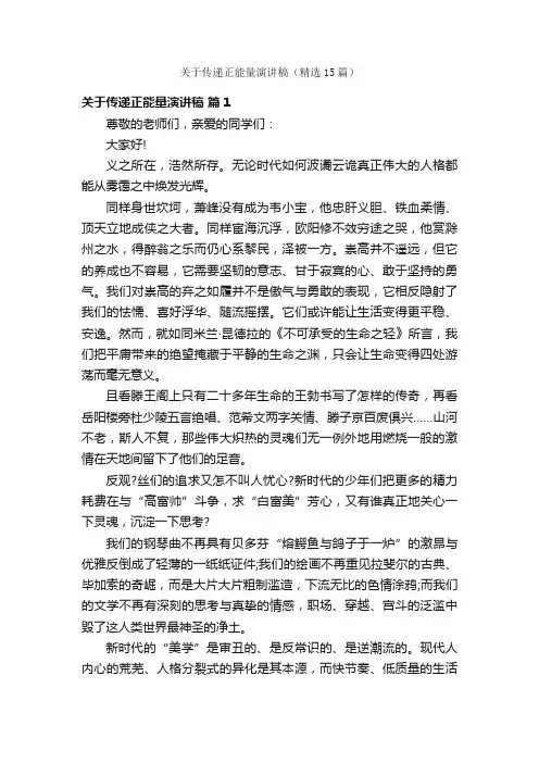 关于传递正能量演讲稿（精选15篇）
