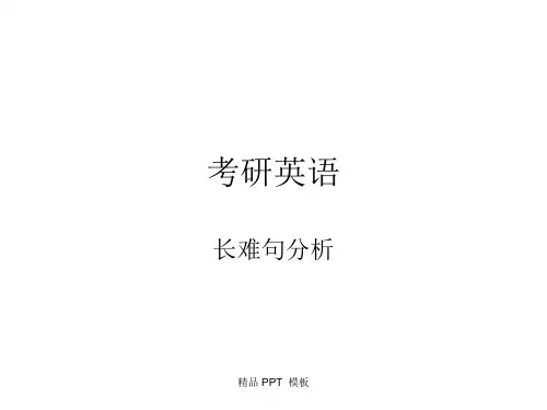 (教学课件)考研英语长难句分析