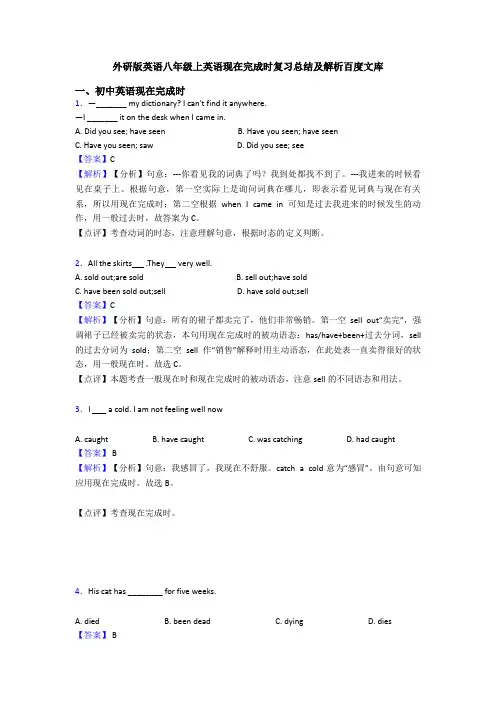 外研版英语八年级上英语现在完成时复习总结及解析百度文库