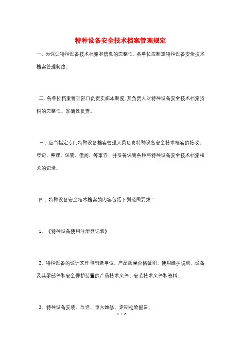 特种设备安全技术档案管理规定