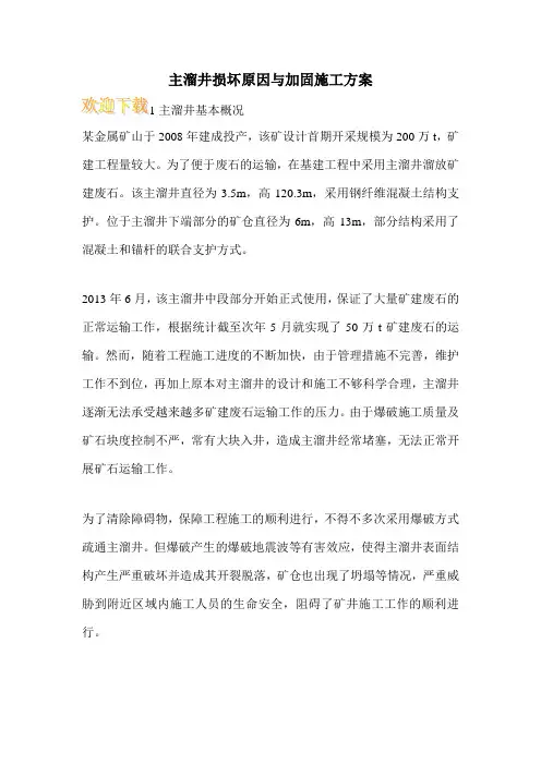 主溜井损坏原因与加固施工方案