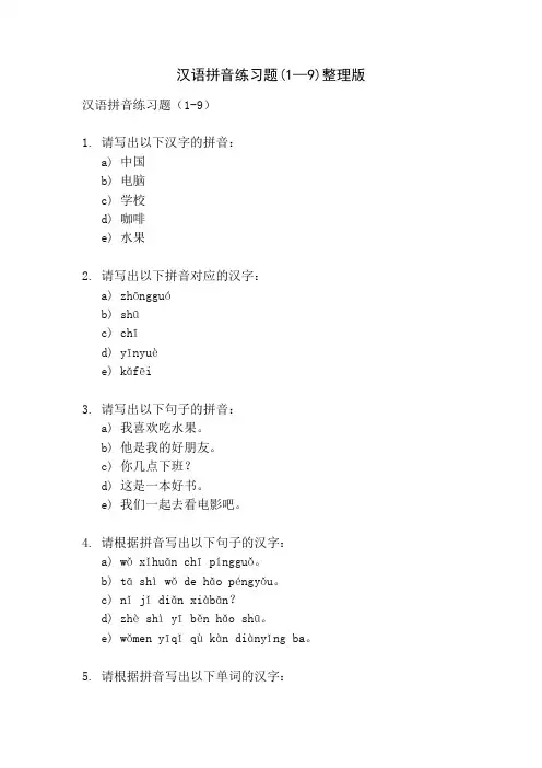 汉语拼音练习题(1—9)整理版