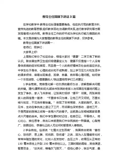 教导主任国旗下讲话3篇