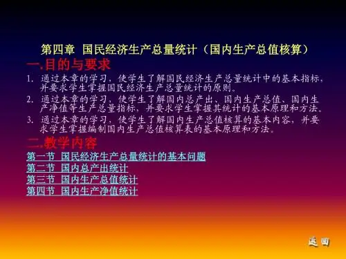 国民经济统计学第四章PPT