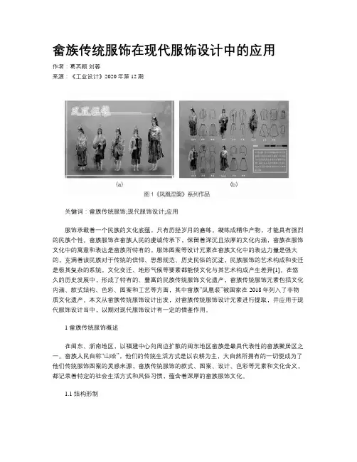 畲族传统服饰在现代服饰设计中的应用