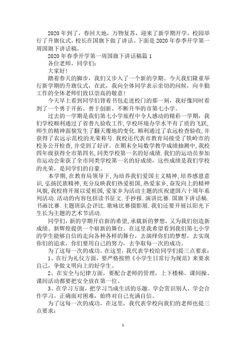2020年春季开学第一周国旗下讲话稿