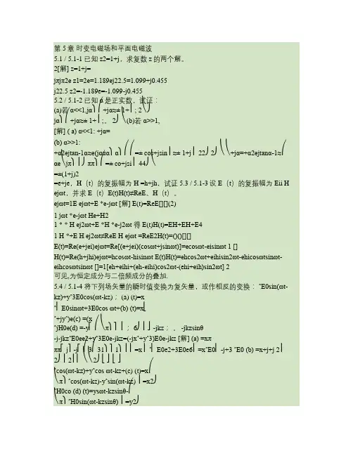 习题答案第5章时变电磁场和平面电磁波解读