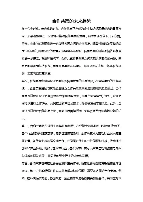 合作共赢的未来趋势