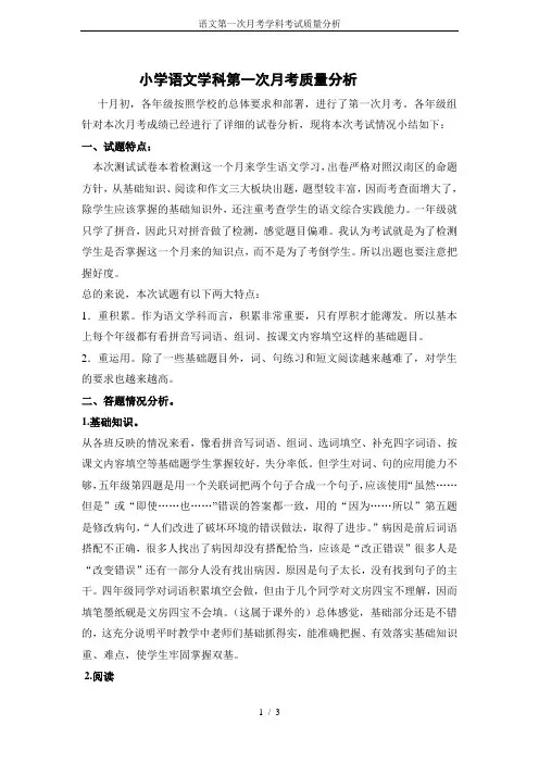 语文第一次月考学科考试质量分析