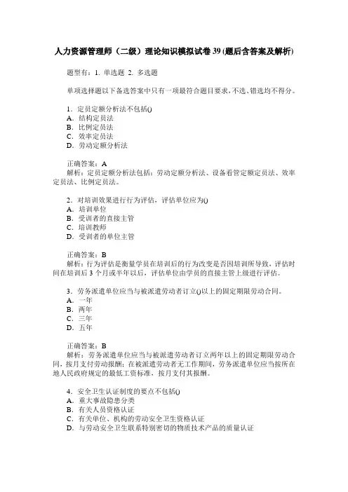 人力资源管理师(二级)理论知识模拟试卷39(题后含答案及解析)
