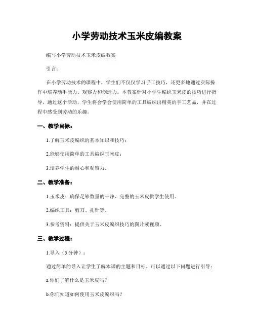 小学劳动技术玉米皮编教案